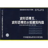 波形瀝青瓦、波形瀝青防水板建築構造