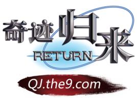 九城奇蹟歸來 九城奇蹟歸來