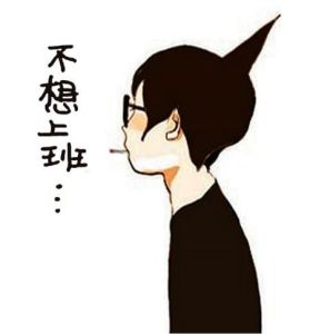 年后綜合症 年后綜合症