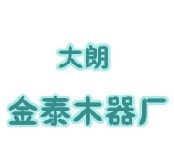 東莞市大朗金泰木器廠 東莞市大朗金泰木器廠