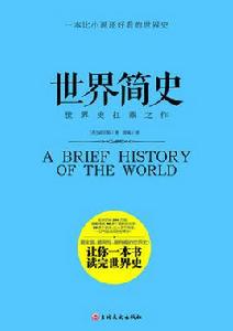 世界簡史[吉林文史出版社版本]