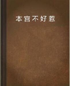 本宮不好惹 本宮不好惹