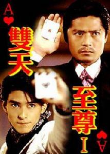 雙天至尊第一部 雙天至尊第一部
