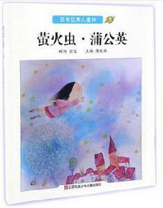 百年百首優秀兒童詩:螢火蟲·蒲公英 百年百首優秀兒童詩:螢火蟲·蒲公英