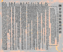 陝甘寧邊區施政綱領