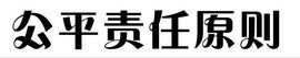 公平責任原則 公平責任原則