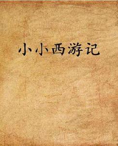 小小西遊記 小小西遊記