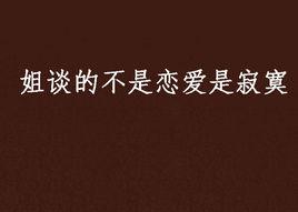 姐談的不是戀愛是寂寞 姐談的不是戀愛是寂寞