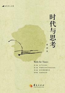 時代與思考