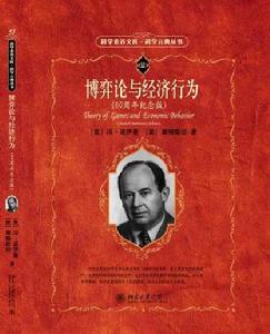 博弈論與經濟行為[北京大學出版社60周年紀念版]