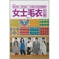 女士毛衣全集 女士毛衣全集