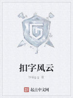 扣字風雲 扣字風雲