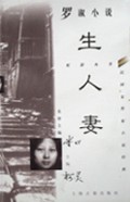 《羅淑小說生人妻》