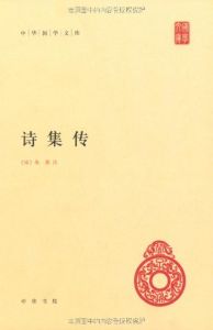 《詩集傳》 《詩集傳》