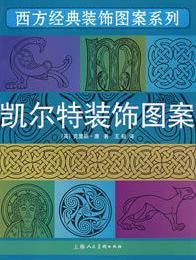 凱爾特裝飾圖案 凱爾特裝飾圖案