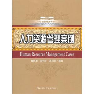 人力資源管理案例