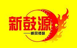 新鼓源 新鼓源