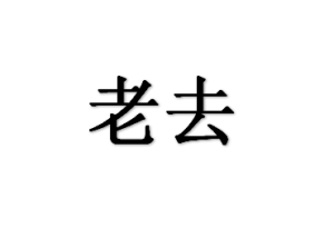 老去 老去