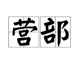 營部 營部