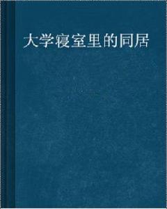 大學寢室里的同居 大學寢室里的同居