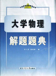 大學物理解題題典 大學物理解題題典