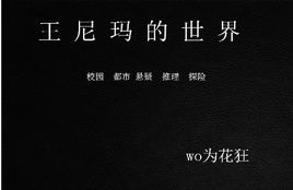 王尼瑪的世界 王尼瑪的世界