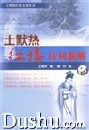土默熱紅樓詩詞新解 土默熱紅樓詩詞新解