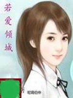 若愛傾城 若愛傾城
