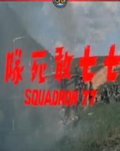 七七敢死隊