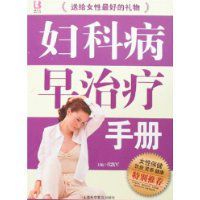 婦科病早治療手冊 婦科病早治療手冊