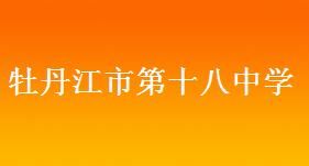 牡丹江市十八中學