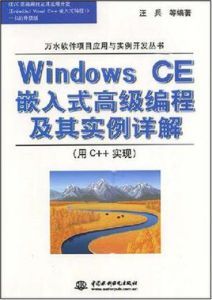 WindowsCE嵌入式高級編程及其實例詳解 WindowsCE嵌入式高級編程及其實例詳解
