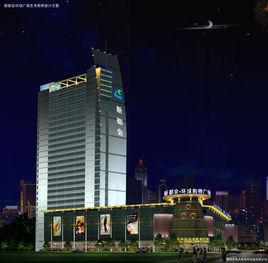 新都會·環球廣場 新都會·環球廣場