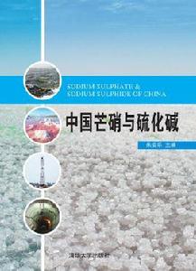 中國芒硝與硫化鹼 中國芒硝與硫化鹼