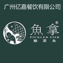 廣州億嘉餐飲管理有限公司 廣州億嘉餐飲管理有限公司