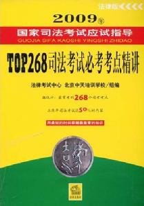 2009年TOP268司法考試必考考點精講 2009年TOP268司法考試必考考點精講