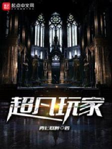 超凡玩家 超凡玩家