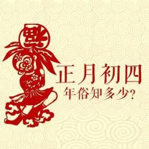 大年初四