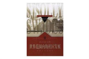 世界範圍內的社區發展