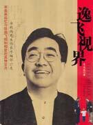 逸飛視界 逸飛視界