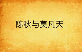 陳秋與莫凡天 陳秋與莫凡天