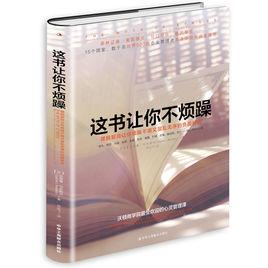 這書讓你不煩躁 這書讓你不煩躁
