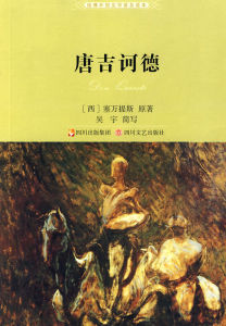 《堂吉訶德》[西班牙小說]