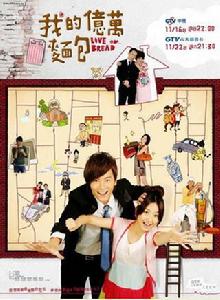 我的億萬麵包 我的億萬麵包