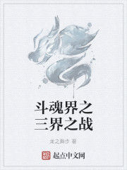斗魂界之三界之戰 斗魂界之三界之戰