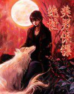 絕世美男保鏢 絕世美男保鏢