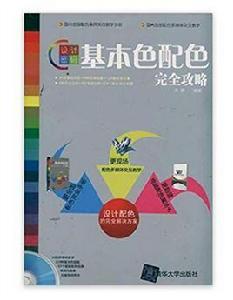 設計密碼——基本色配色完全攻略 設計密碼——基本色配色完全攻略
