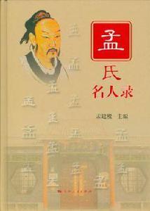 孟氏名人錄 孟氏名人錄
