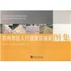 《蘇州市區人行道面層鋪裝圖集》 《蘇州市區人行道面層鋪裝圖集》