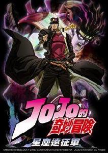 JOJO奇妙冒險第二部 JOJO奇妙冒險第二部
